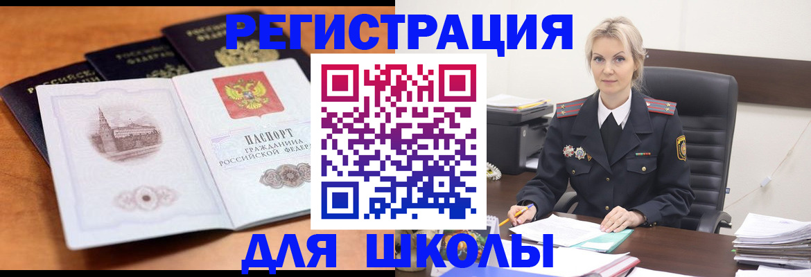 прописка для школы в Первомайске